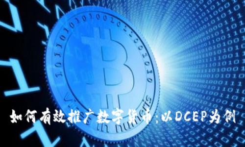 如何有效推广数字货币：以DCEP为例
