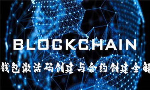 TP钱包激活码创建与合约创建全解析