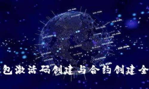 TP钱包激活码创建与合约创建全解析