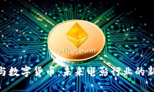 AMC与数字货币：未来电影行业的新趋势