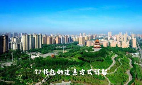 TP钱包的连系方式详解