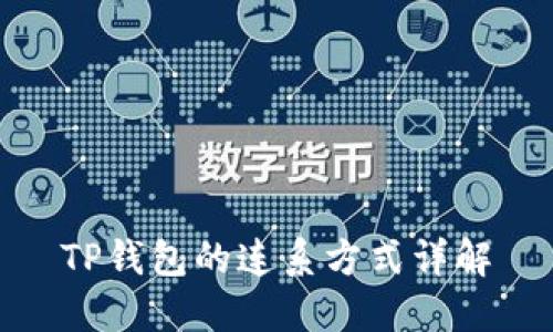 TP钱包的连系方式详解