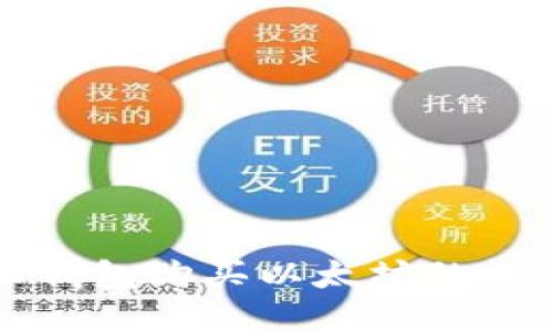 比特派钱包购买以太坊的详细指南