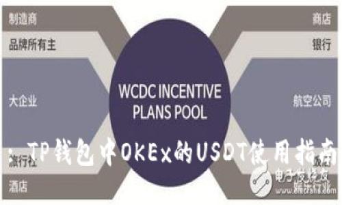 : TP钱包中OKEx的USDT使用指南