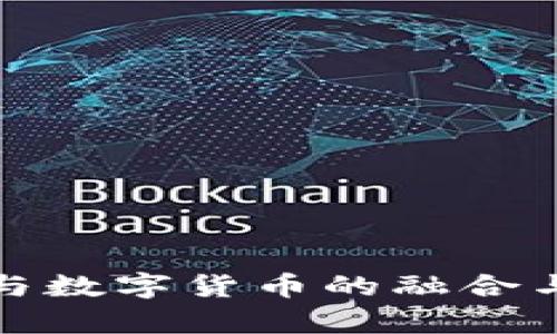 加密货币与数字货币的融合与发展前景