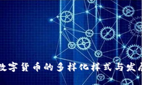 中国数字货币的多样化样式与发展趋势