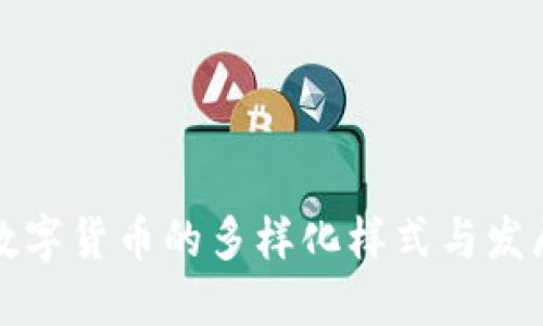 中国数字货币的多样化样式与发展趋势
