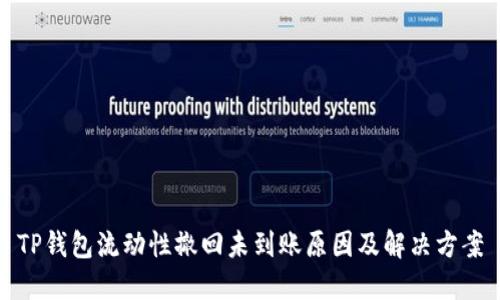 TP钱包流动性撤回未到账原因及解决方案