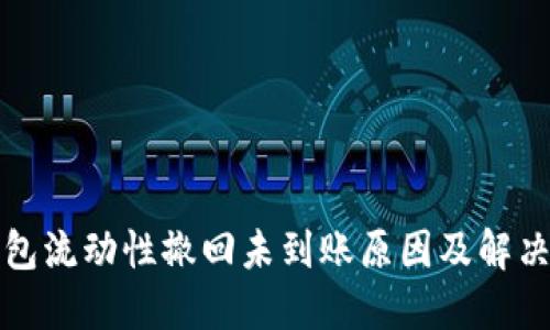 TP钱包流动性撤回未到账原因及解决方案