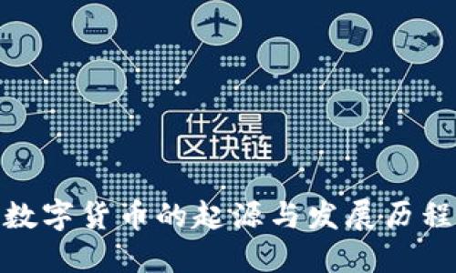 数字货币的起源与发展历程