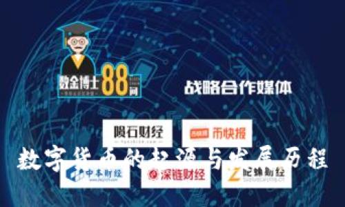 数字货币的起源与发展历程
