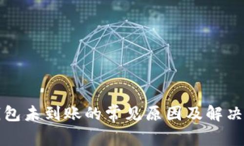 TP钱包未到账的常见原因及解决方案