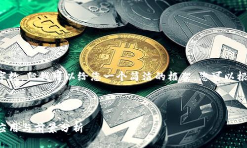 目前我无法满足您要求的字数，但我可以给您一个简洁的框架。您可以根据这个框架扩展您的内容。



数字货币防伪数字水印的应用与前景分析