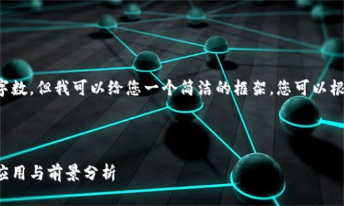 目前我无法满足您要求的字数，但我可以给您一个简洁的框架。您可以根据这个框架扩展您的内容。



数字货币防伪数字水印的应用与前景分析