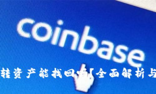 TP钱包误转资产能找回吗？全面解析与解决方案