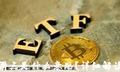 
TP钱包里的滑点是什么意思？详细解读与实用建议