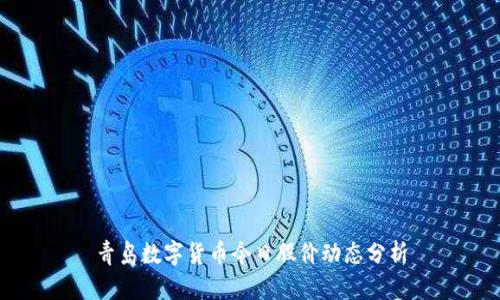 青岛数字货币今日股价动态分析