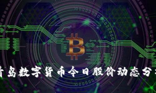 青岛数字货币今日股价动态分析