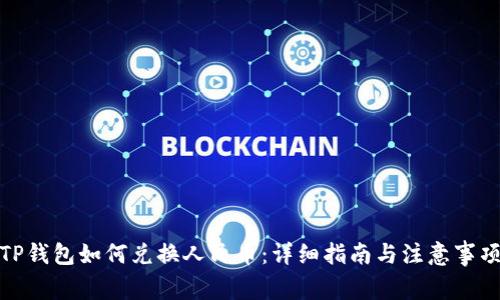TP钱包如何兑换人民币：详细指南与注意事项