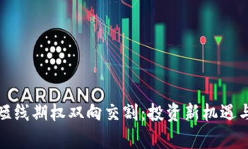 数字货币短线期权双向交割：投资新机遇与风险分析