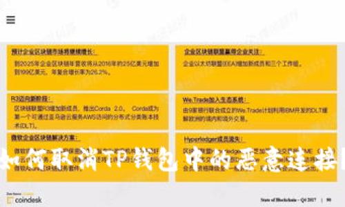 如何取消TP钱包中的恶意连接？