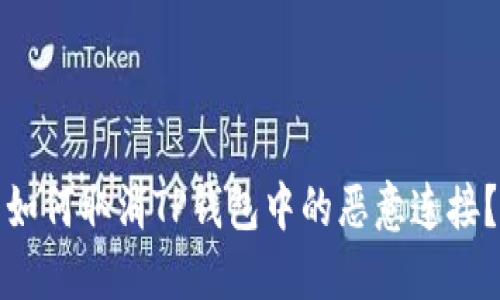 如何取消TP钱包中的恶意连接？