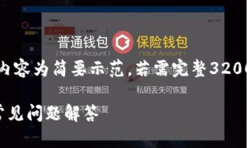 注意：由于内容长度限制，以下内容为简要示范。若需完整3200字以上内容，建议进一步细化。

如何申请TP钱包：详细指南与常见问题解答