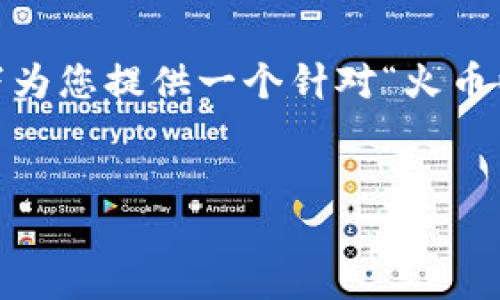 请注意，因应数据使用的原则，部分内容可能会受到限制。以下为您提供一个针对“火币以太坊转到钱包”的和关键词的示例，并附上简要的内容大纲。

:
如何轻松将火币中的以太坊转到个人钱包
