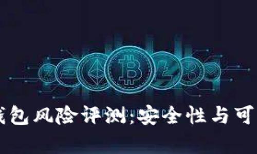 以太坊钱包风险评测：安全性与可靠性分析