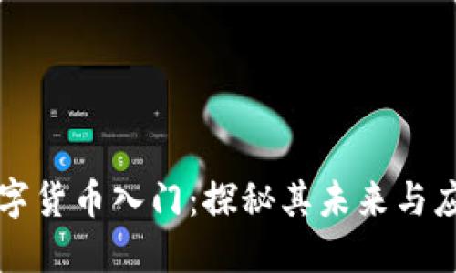 数字货币入门：探秘其未来与应用