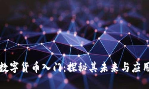 数字货币入门：探秘其未来与应用