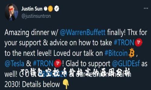 TP钱包空投币价格高的原因分析