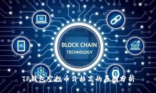 TP钱包空投币价格高的原因分析