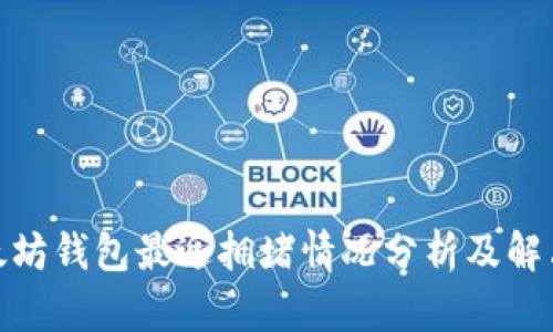 : 以太坊钱包最近拥堵情况分析及解决方案