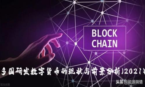 多国研发数字货币的现状与前景分析（2021）