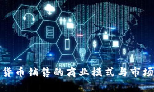 数字货币销售的商业模式与市场前景