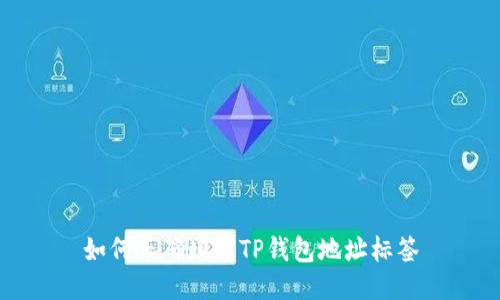 如何正确填写TP钱包地址标签