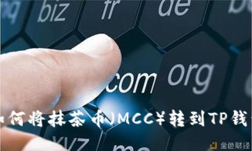 如何将抹茶币（MCC）转到TP钱包
