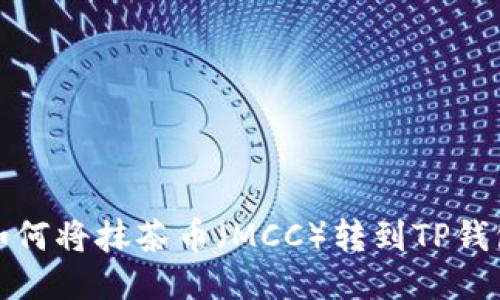 如何将抹茶币（MCC）转到TP钱包