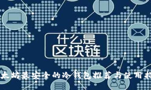 以太坊最安全的冷钱包推荐与使用指南