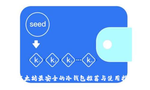 以太坊最安全的冷钱包推荐与使用指南