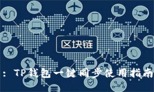 : TP钱包一键同步使用指南