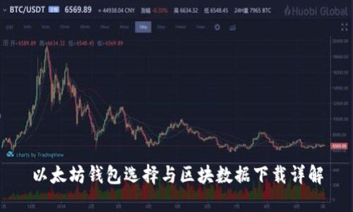 以太坊钱包选择与区块数据下载详解