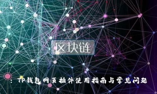 : TP钱包网页插件使用指南与常见问题