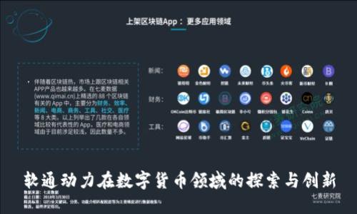 软通动力在数字货币领域的探索与创新
