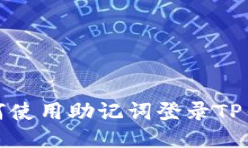 如何使用助记词登录TP钱包