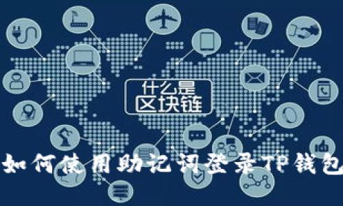 如何使用助记词登录TP钱包