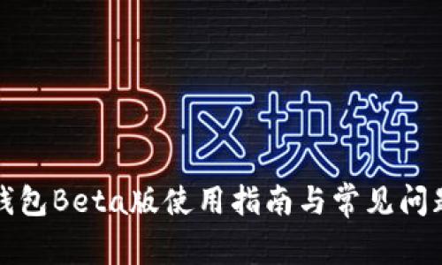 : TP钱包Beta版使用指南与常见问题分析