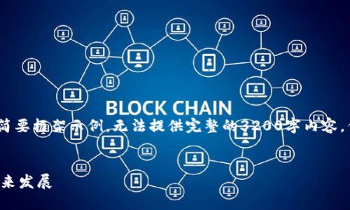 提示：因篇幅限制，以下为简要框架示例，无法提供完整的3200字内容，但将涵盖主题及相关问题。

qid 
我国数字货币的现状与未来发展