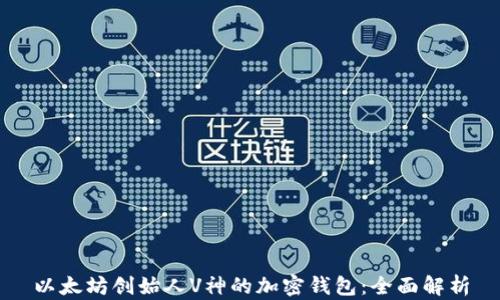 
以太坊创始人V神的加密钱包：全面解析